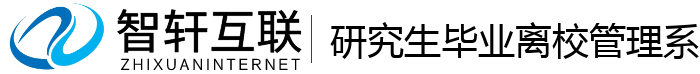 研究生毕业离校管理系统